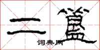 柯春海二簋隸書怎么寫