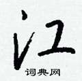 但草書怎么寫好看_但硬筆草書書法_但鋼筆草書字帖