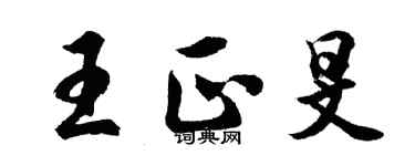 胡問遂王正旻行書個性簽名怎么寫