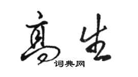 駱恆光高生行書個性簽名怎么寫