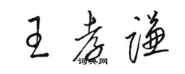 駱恆光王孝謙草書個性簽名怎么寫