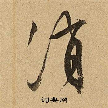 李令君登君山二首中文徵明的寫法