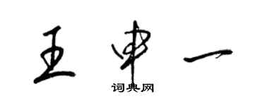 梁錦英王申一草書個性簽名怎么寫