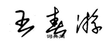 朱錫榮王春遊草書個性簽名怎么寫