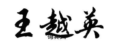 胡問遂王越英行書個性簽名怎么寫