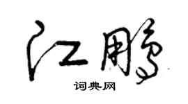 曾慶福江鵬草書個性簽名怎么寫