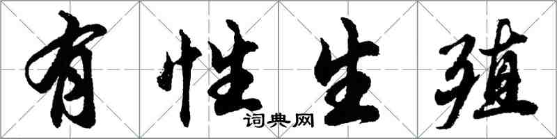 胡問遂有性生殖行書怎么寫