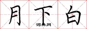 荊霄鵬月下白楷書怎么寫