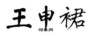 翁闓運王申裙楷書個性簽名怎么寫