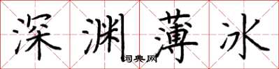 荊霄鵬深淵薄冰楷書怎么寫