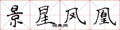 侯登峰景星鳳凰楷書怎么寫
