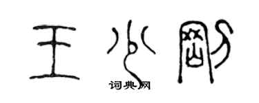 陳聲遠王少剛篆書個性簽名怎么寫