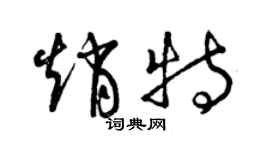 曾慶福趙特草書個性簽名怎么寫