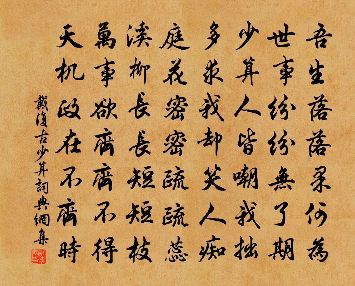 戴復古少算書法作品欣賞