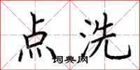 荊霄鵬點洗楷書怎么寫