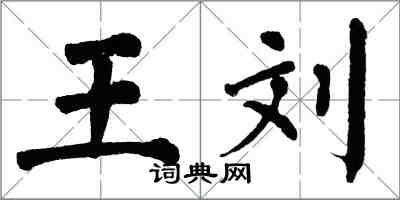 翁闓運王劉楷書怎么寫