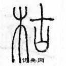 余巨力寫的硬筆篆書枯