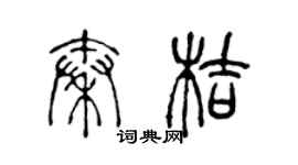 陳聲遠秦桔篆書個性簽名怎么寫