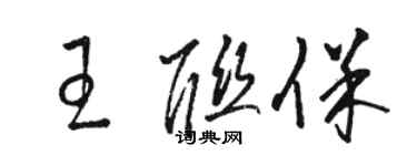 駱恆光王聯保草書個性簽名怎么寫