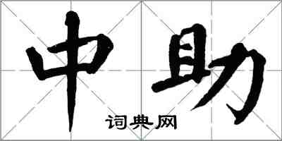 翁闓運中助楷書怎么寫