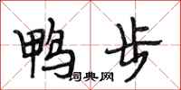 段相林鴨步行書怎么寫