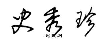 朱錫榮史秀珍草書個性簽名怎么寫
