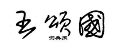 朱錫榮王頌國草書個性簽名怎么寫