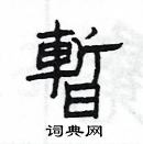 楊為國寫的硬筆隸書暫