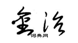 朱錫榮金治草書個性簽名怎么寫