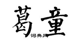 翁闓運葛童楷書個性簽名怎么寫