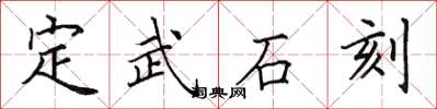 田英章定武石刻楷書怎么寫