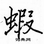 駱恆光寫的硬筆楷書蝦