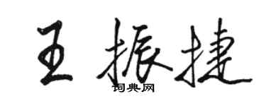 駱恆光王振捷行書個性簽名怎么寫
