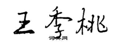 曾慶福王季桃行書個性簽名怎么寫