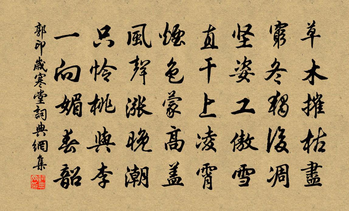 郭印歲寒堂書法作品欣賞