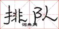 駱恆光排隊隸書怎么寫