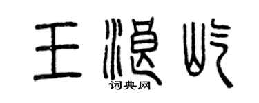 曾慶福王浪屹篆書個性簽名怎么寫