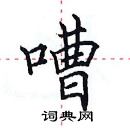 田英章寫的硬筆楷書嘈