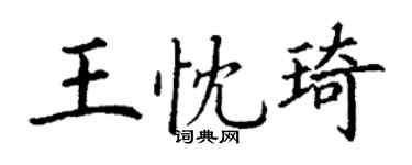 丁謙王忱琦楷書個性簽名怎么寫
