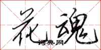 田英章花魂行書怎么寫