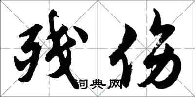 胡問遂殘傷行書怎么寫