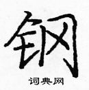 龐中華寫的硬筆楷書鋼