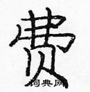 龐中華寫的硬筆楷書費