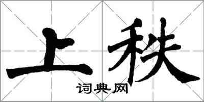 翁闓運上秩楷書怎么寫