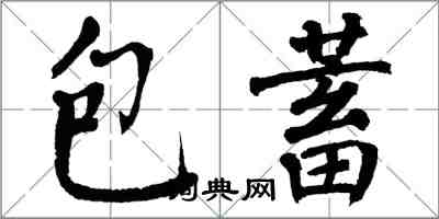 翁闓運包蓄楷書怎么寫
