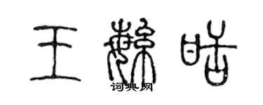 陳聲遠王繁甜篆書個性簽名怎么寫