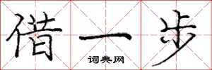 龐中華借一步楷書怎么寫