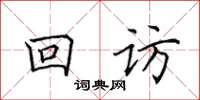 田英章回訪楷書怎么寫