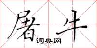 黃華生屠牛楷書怎么寫