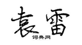 曾慶福袁雷行書個性簽名怎么寫